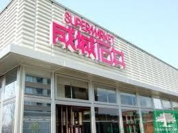 スーパー　成城石井ゲートシティ大崎店（スーパー）まで630m