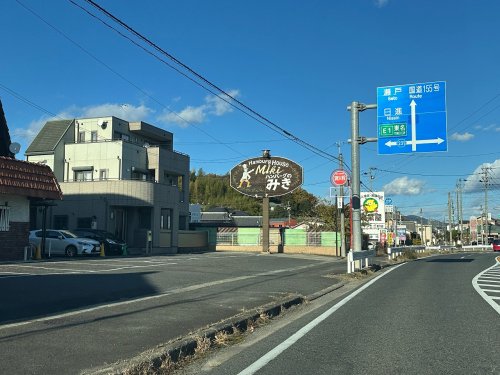 飲食店　ハンバーグのみき（飲食店）まで207m