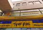 ドラックストア　薬 マツモトキヨシ ルミエール新小岩店（ドラッグストア）まで433m