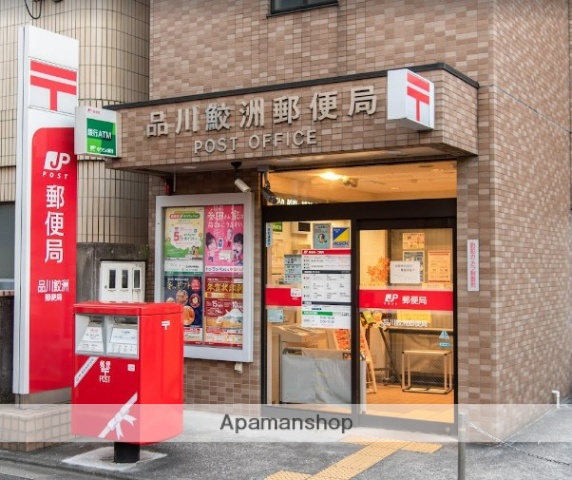 郵便局　品川鮫洲郵便局（郵便局）まで214m