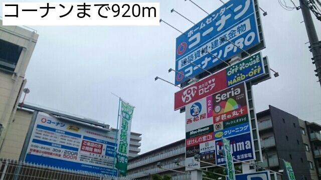 ホームセンター　コーナン（ホームセンター）まで920m
