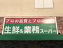 スーパー　業務スーパー 真砂店（スーパー）まで810m