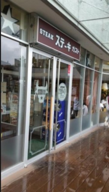 飲食店　ステーキガスト落合南長崎店（飲食店）まで744m