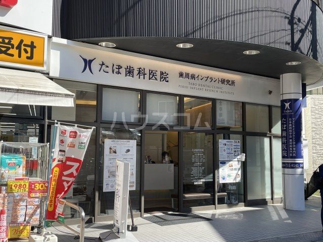 病院　たぼ歯科医院（病院）まで291m