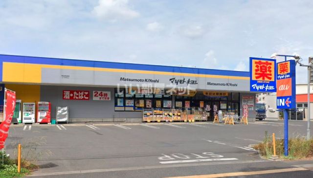 ドラックストア　マツモトキヨシ　野田宮崎店（ドラッグストア）まで1689m