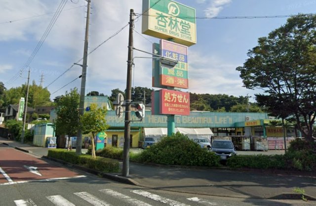 スーパー　杏林堂薬局　富塚店（スーパー）まで800m
