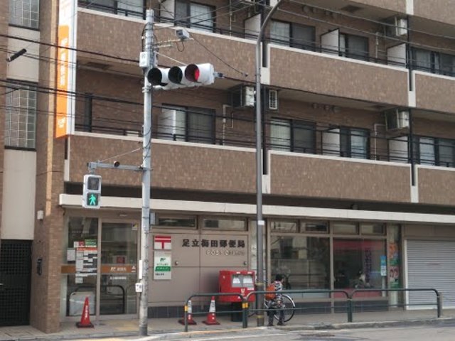 郵便局　足立梅田郵便局（郵便局）まで476m