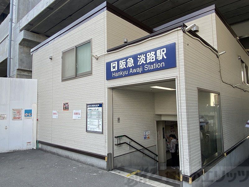 その他　淡路駅(阪急 千里線)（その他）まで550m