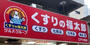 ドラックストア　くすりの福太郎神楽坂店（ドラッグストア）まで185m