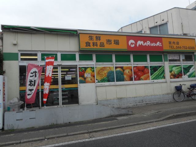スーパー　マルダイ宮内店（スーパー）まで221m