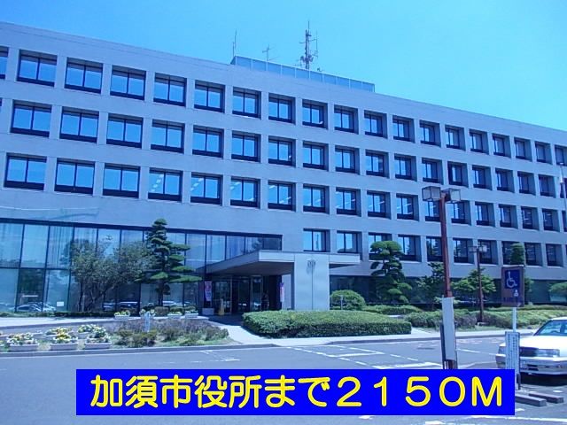 役所　加須市役所（役所）まで2150m
