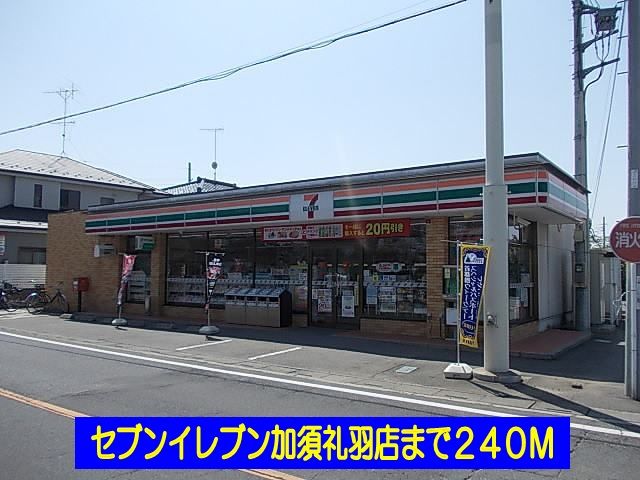 コンビニ　セブンイレブン加須礼羽店（コンビニ）まで240m
