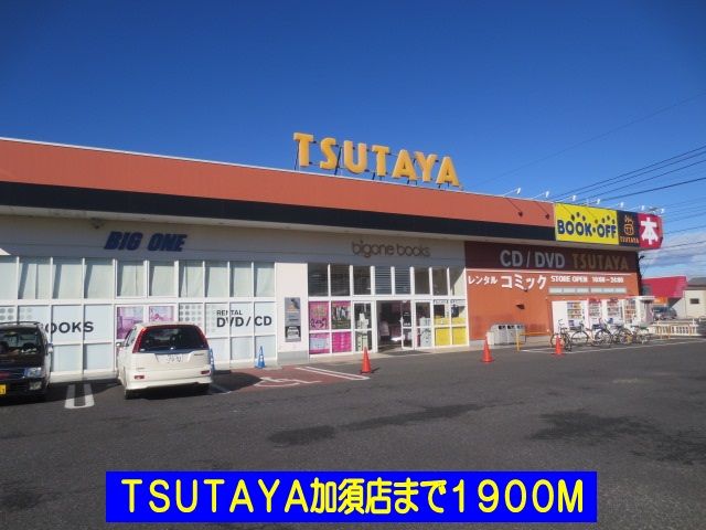 レンタルビデオ　ＴＳＵＴＡＹＡ加須店（レンタルビデオ）まで1900m