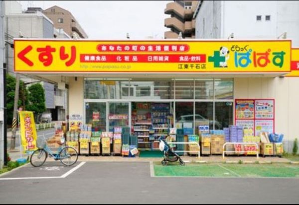 ドラックストア　どらっぐぱぱす江東千石店（ドラッグストア）まで220m