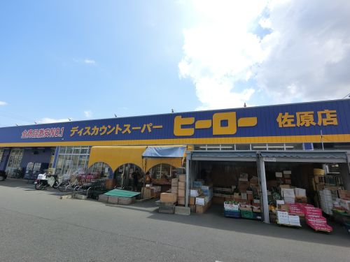 スーパー　(株)ヒーロー　佐原店（スーパー）まで883m