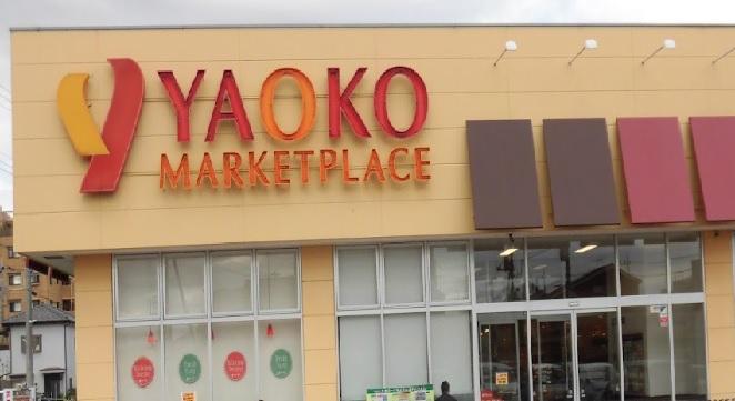 スーパー　ヤオコー大宮島町店（スーパー）まで916m