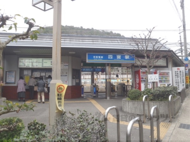 その他　京阪四ノ宮駅（その他）まで830m