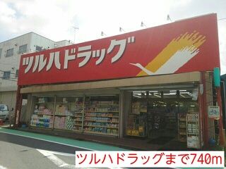 ドラックストア　ツルハドラッグ（ドラッグストア）まで740m