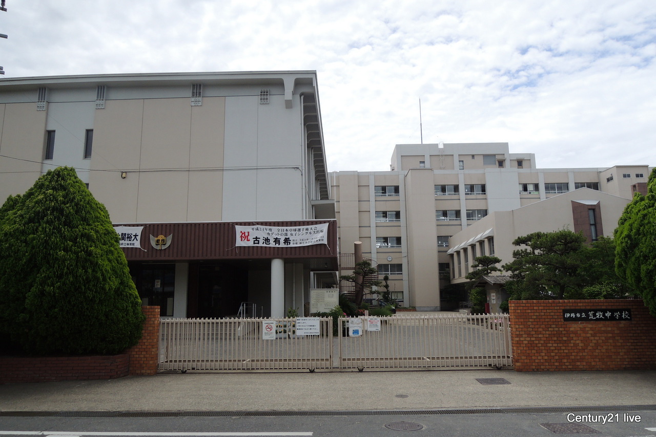 中学校　伊丹市立荒牧中学校（中学校）まで1286m