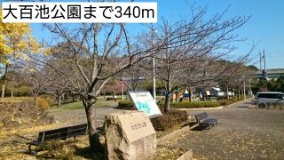 公園　大百池公園（公園）まで340m