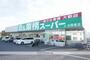 スーパー　酒＆業務スーパー　白岡東店（スーパー）まで485m
