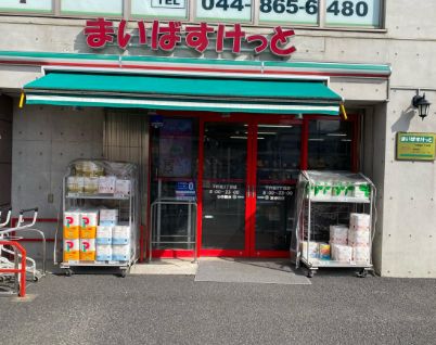スーパー　まいばすけっと 下作延3丁目店（スーパー）まで216m