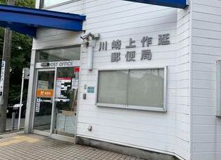 郵便局　川崎上作延郵便局（郵便局）まで661m