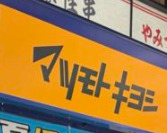 ドラックストア　薬マツモトキヨシ 神保町店（ドラッグストア）まで98m