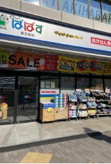ドラックストア　どらっぐぱぱす妻恋坂店（ドラッグストア）まで303m