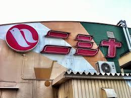 スーパー　ニシナフードバスケット中仙道店（スーパー）まで901m