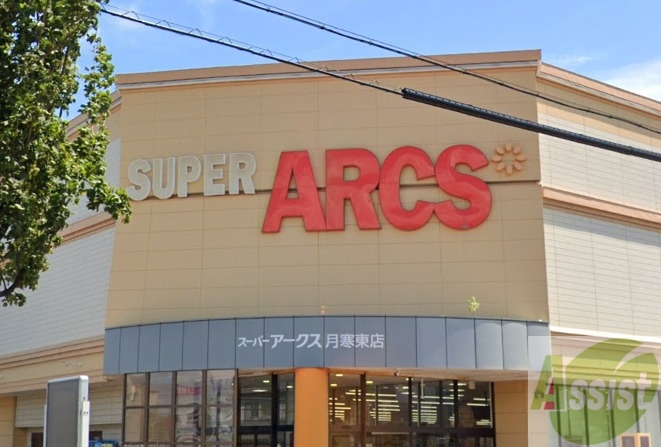 スーパー　スーパーアークス 月寒東店（スーパー）まで227m