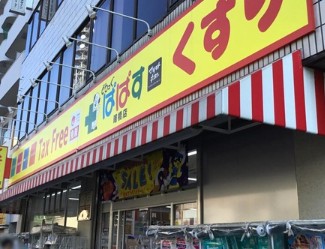 ドラックストア　どらっぐぱぱす曙橋店（ドラッグストア）まで322m