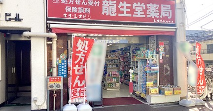 ドラックストア　龍生堂薬局四谷三丁目店（ドラッグストア）まで867m