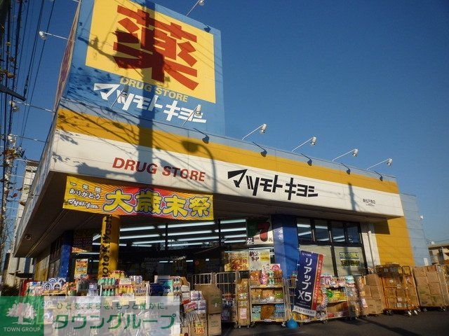 ドラックストア　マツモトキヨシ（ドラッグストア）まで530m