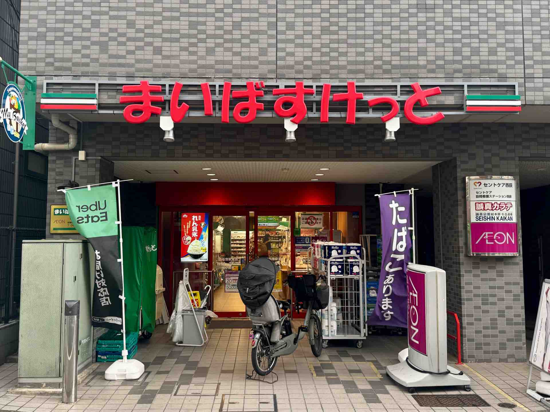 スーパー　まいばすけっと西荻窪駅東店（スーパー）まで337m