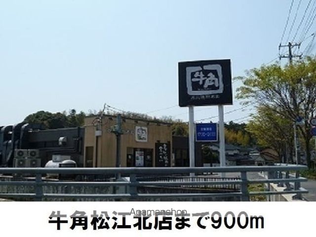 飲食店　牛角松江北店（飲食店）まで900m