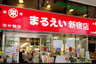 スーパー　まるえい新宿店（スーパー）まで159m