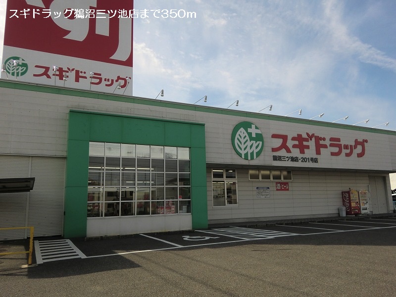 ドラックストア　スギドラッグ鵜沼三ツ池店（ドラッグストア）まで382m