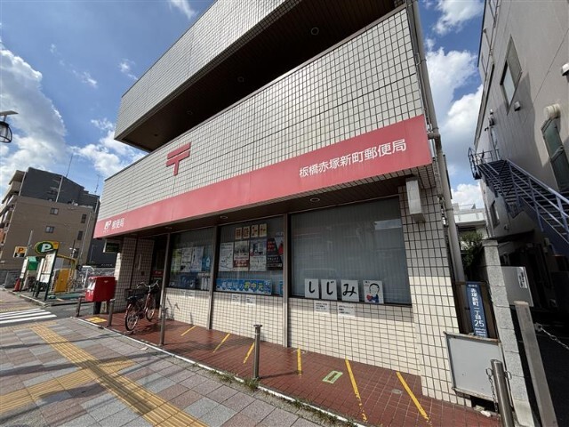 郵便局　板橋赤塚新町郵便局（郵便局）まで274m