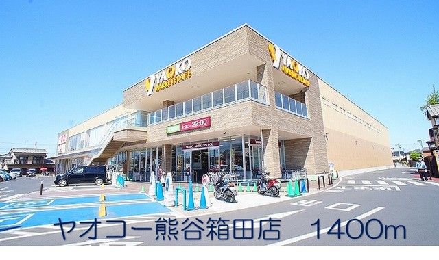 スーパー　ヤオコー熊谷箱田店（スーパー）まで1400m