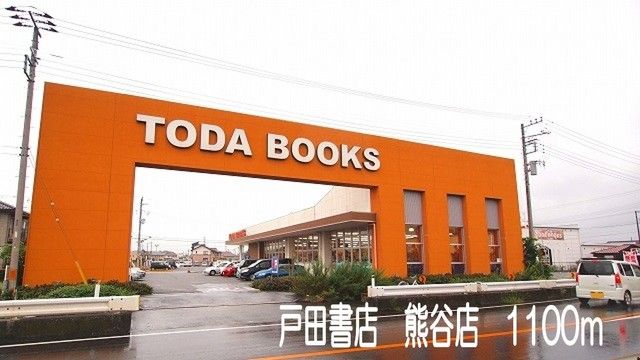 その他　戸田書店熊谷店（その他）まで1100m