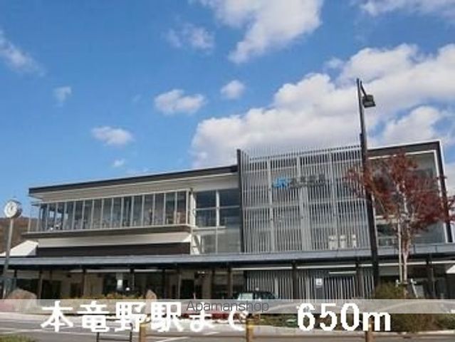 その他　ＪＲ本竜野駅（その他）まで650m