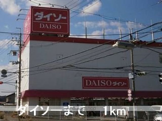 その他　ダイソー（その他）まで1000m