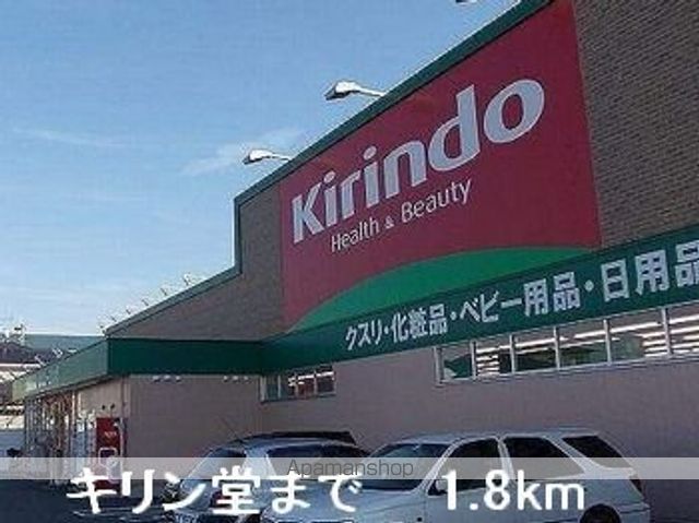 ドラックストア　キリン堂（ドラッグストア）まで1800m