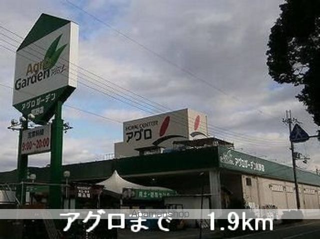 ホームセンター　アグロ（ホームセンター）まで1900m