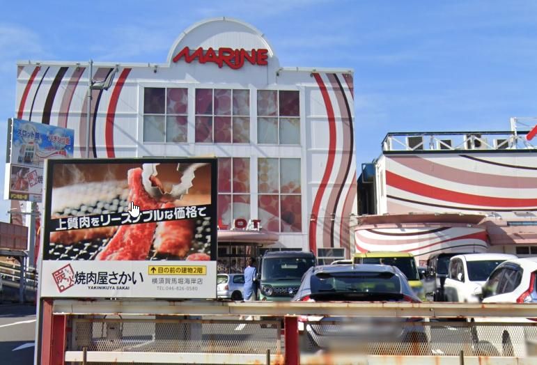 飲食店　炭火焼肉屋さかい横須賀馬堀海岸店（飲食店）まで2400m