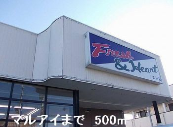 スーパー　マルアイ（スーパー）まで500m