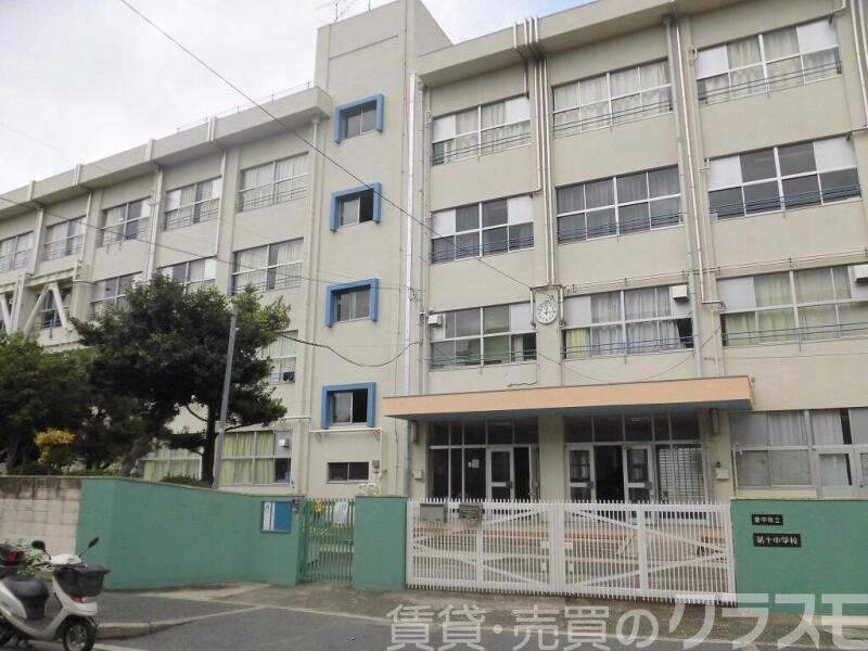 中学校　豊中市立第十中学校（中学校）まで1469m