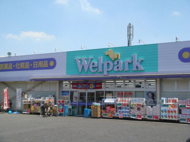 ドラックストア　ウェルパーク川越南大塚駅前店（ドラッグストア）まで863m