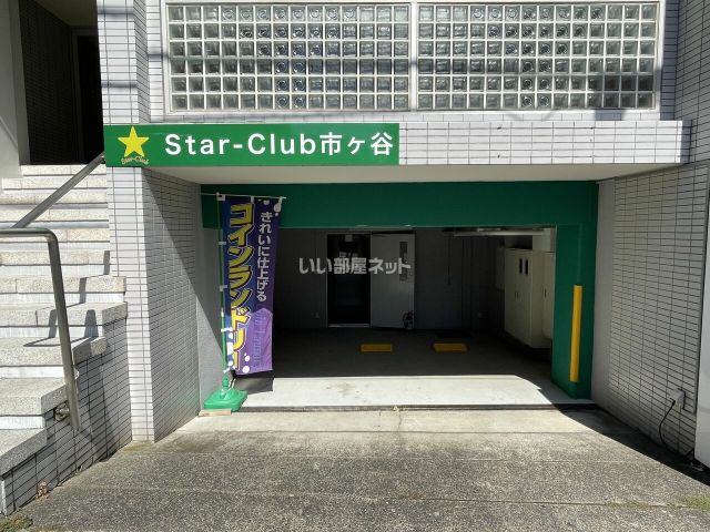 その他　Star-club市ヶ谷（その他）まで194m